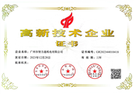 智力通高新企业证书