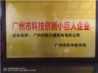 智力通取得科技创新小巨人企业