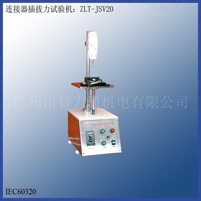 连接器插拔力试验机