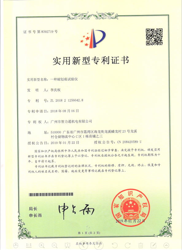 耐划痕试验仪实用新型专利证书.jpg